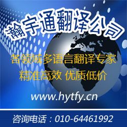 翻譯機(jī)構(gòu)就找北京瀚宇通專業(yè)翻譯