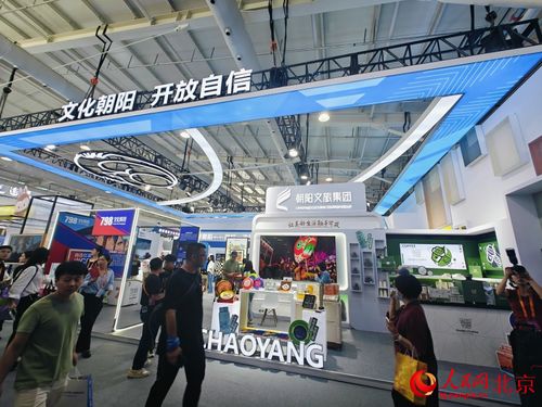 北京朝陽 文旅消費新產品 新場景 新應用亮相服貿會