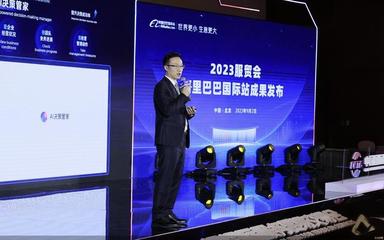 2023服貿會|阿里巴巴國際站發布全鏈路外貿AI產品