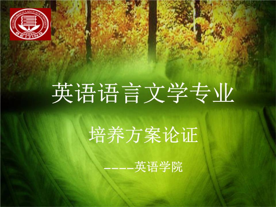 翻譯方向-北京第二外國語學院