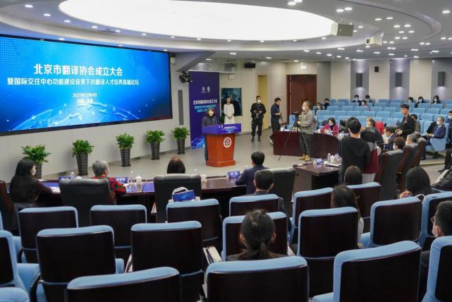 促進中外人文交流 服務北京國際交往中心建設 北京市翻譯協(xié)會正式成立