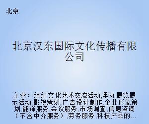 北京漢東國(guó)際文化傳播