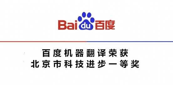 神經網絡機器翻譯技術榮獲北京市科技進步一等獎