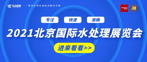 群英齊聚,精品薈萃丨2021北京國(guó)際水展 天爾儀器期待您的蒞臨