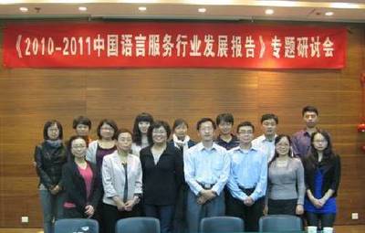 中國語言服務(wù)行業(yè)發(fā)展報告》專題研討會在京召開