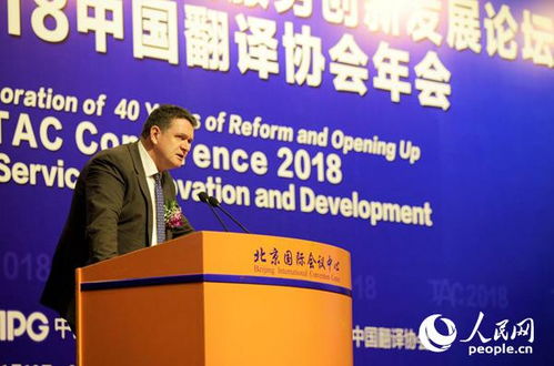 改革開放40年與語言服務創(chuàng)新發(fā)展論壇暨2018中國翻譯協(xié)會年會在北京召開